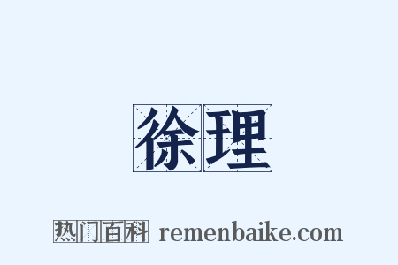 徐理是什么意思的图片